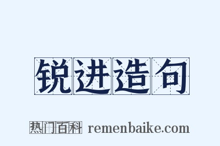 锐进造句是什么意思的图片